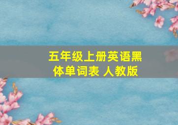 五年级上册英语黑体单词表 人教版